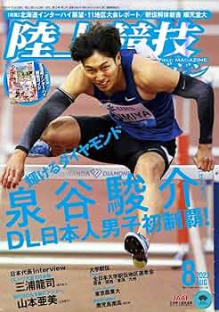 陸上競技マガジン 2023年8月号（別冊付録：北海道インターハイ